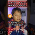 ドナルド・トランプ『米国を○○の中心に』 #アメリカ #ビットコイン #仮想通貨