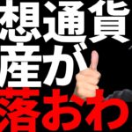 お金がおわたｗ仮想通貨ビットコイン暴落で今後も下落？
