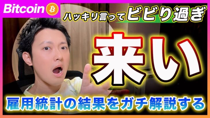 【ビビるな！】ビットコイン・景気後退と決めつけてる奴ちょっと来い！８月雇用統計の結果を徹底解説します！【最新の仮想通貨分析を公開】