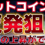 ビットコイン短期の反発狙える？？イーサリアムは今年中に最高値を更新できるのか？