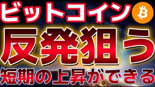 ビットコイン短期の反発狙える？？イーサリアムは今年中に最高値を更新できるのか？