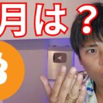 【仮想通貨ビットコイン】８月の月足確定、利下げ期待の９月どうなる？