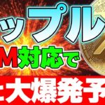 【リップル】さらに大幅飛躍！！今後更なる時代が来ます！！