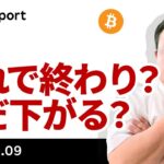 やはり下がったビットコイン、これで終わり、まだ下がる？