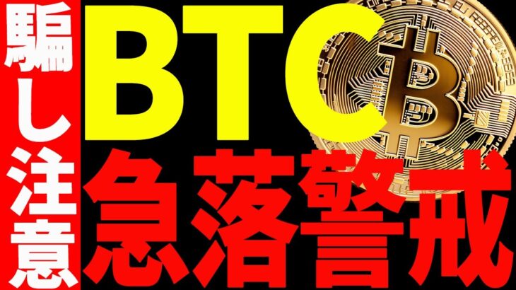 ⚠️警告⚠️ビットコイン急落警戒！まだ危険！今後の最新分析を共有！【仮想通貨】