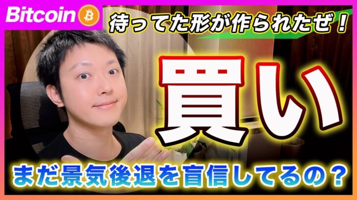 【買い！】ビットコイン・期待していた形になったので買います！景気後退を妄信してると機会損失くらう可能性が高いと思うぜ？【最新の仮想通貨分析を公開】