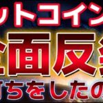 ビットコイン全面反発！！この反発は底打ちの合図になるのか？？
