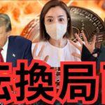 ビットコインの運命は…米国大統領選討論の重要ポイントと今後のシナリオ#仮想通貨