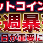 ビットコイン来週大きく暴落する？？９月は大きく乱高下が予想され金曜日が大きな分岐点となる可能性！！