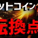 ビットコインは転換点？！懸念イベントは通貨した！