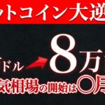 今が買い時？ビットコインの最終調整が近い理由とは？#仮想通貨