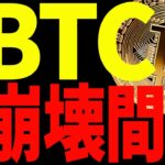 ⚠️暴落警戒⚠️ビットコイン崩壊間近⁉︎今後の最新分析を共有！【仮想通貨】