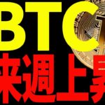 ⚠️抜けた⚠️ビットコイン来週から更に上昇⁉︎今後の最新戦略を共有！【仮想通貨】