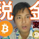 仮想通貨の税金が変わる？