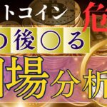 【ビットコイン】年末までの価格予想！ここからが危険