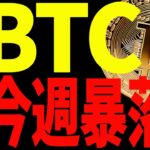 ⚠️絶対見て⚠️ビットコインが今週暴落⁉︎今後〇〇を抜けたら楽観！【仮想通貨】
