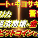 ロバート・キヨサキが警告！アメリカ経済崩壊と金・銀・ビットコインの真価