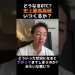 ビットコイン上昇のシナリオ⁉︎#仮想通貨　#投資　#お金