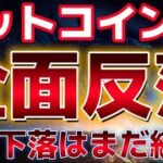 ビットコイン全面続落で厳しい相場に。さらなる下落の警戒の声も？？ビットコインだけが取り残されている状況に。