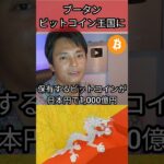 ブータンがビットコイン王国に #仮想通貨 #暗号資産 #暗号通貨