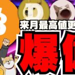 【🔥バブル来るか】ビットコイン来月上昇説！利下げについて超簡単に解説／新たなミームコイン注目！バイナンス上場で爆上げ中／ソラナはイーサリアム同様に下落するのか／ドージ柴犬の上昇はまだ？