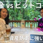 金 vs ビットコイン 資産防衛に強いのは？ 元ビットバンクCOOの三原弘之さんに聞いた
