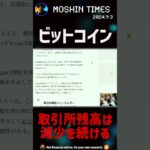 ビットコインの取引所残高は減少継続！#web3 #bitcoin #shorts  #ビットコイン  #仮想通貨