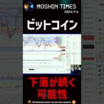 ビットコイン下落継続の可能性高い！#web3 #bitcoin #shorts  #ビットコイン  #仮想通貨