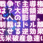 通貨戦争勃発、主導権を取るのは？ / 大統領選・クリプトへの影響 / トランプ制裁はドル離れを加速させる / マスク氏米破産急速に #リップル最新情報 #米大統領選 #xrp