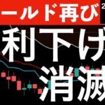 【逆イールド再び】大幅利下げ観測が消滅！0.25%利下げすらないかも？