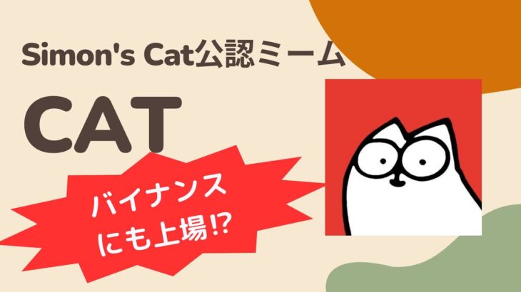 025 【ミームコイン】CAT(Simon’s Cat) | Satoru-仮想通貨チャンネル