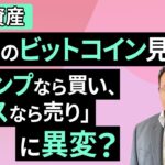 【暗号資産】「トランプなら買い、ハリスなら売り」に異変？10月のビットコイン見通し（松田 康生）【楽天証券 トウシル】