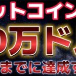 ビットコイン年末までに10万ドルに突破する可能性あり！？