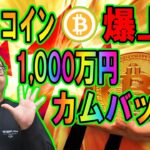 ビットコイン爆上げ！1,000万円にカムバック！！【 仮想通貨チャート分析】 #ビットコイン #仮想通貨 #暗号資産 #テクニカル分析