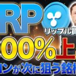【リップル】リップル1000%上昇し６ドル到達！イーロンマスクが次に狙う銘柄とは