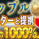 ”リップル10000%上昇”【アナリスト宣言】【マスターカードも提携】#web3  #caw  #shib  #仮想通貨  #doge  #nft  #btc  #xrp  #暗号資産
