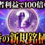【先行者利益】仮想通貨で100倍を狙え!!プレセール実施中の期待銘柄3選!!【暗号資産/ビットコイン/SHIB/DOGE】