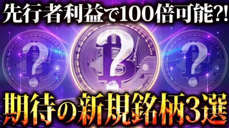 【先行者利益】仮想通貨で100倍を狙え!!プレセール実施中の期待銘柄3選!!【暗号資産/ビットコイン/SHIB/DOGE】