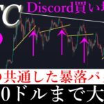 10/17⚠️「50000ドルまで大暴落する？！今までの暴落パターンに規則性があるので共有します」ビットコイン分析