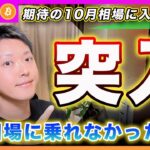 【さぁ行くぜ！】ビットコイン・期待の10月相場に突入！今週の材料次第でトレンドが決まると思います！9月相場を取れなかった君に伝えたい事！【最新の仮想通貨分析を公開】
