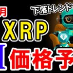 10月のXRP（リップル）をAIが価格予想してみた！【Bybit】【今後】【将来価格】【仮想通貨】【何倍】【超初心者向け】