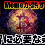 仮想通貨のバブルは11月。上昇に必要な条件とMemeの関係。