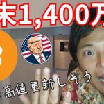 ビットコイン年末1,400万円を示唆、SUI最高値更新しそう【仮想通貨 BTC アルトコイン】