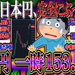 【悲報】日本円、完全にぶっ壊れる『ドル円一時153.8円の円安に』【新NISA/2ch投資スレ/日本株/日経平均/米国株/S&P500/NASDAQ100/FANG+/衆議院選挙/自公過半数割れ】