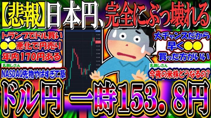 【悲報】日本円、完全にぶっ壊れる『ドル円一時153.8円の円安に』【新NISA/2ch投資スレ/日本株/日経平均/米国株/S&P500/NASDAQ100/FANG+/衆議院選挙/自公過半数割れ】