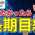 【仮想通貨 ビットコイン】短期的リスクか長期的成長か？堅実に行くなら長期目線（朝活配信1616日目 毎日相場をチェックするだけで勝率アップ）【暗号資産 Crypto】