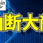【仮想通貨 ビットコイン】上昇期待の声が聞こえ始めるも楽観はまだ早い！？（朝活配信1617日目 毎日相場をチェックするだけで勝率アップ）【暗号資産 Crypto】