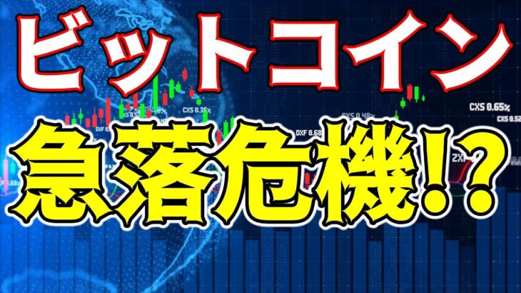 【仮想通貨 ビットコイン】レバレッジ過剰で急落の危機！？次のサポートを想定しておこう（朝活配信1627日目 毎日相場をチェックするだけで勝率アップ）【暗号資産 Crypto】