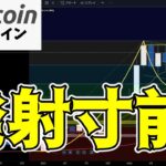 【仮想通貨 ビットコイン】上昇サイクル再開！そしてバブルへとカウントダウン開始！（朝活配信1637日目 毎日相場をチェックするだけで勝率アップ）【暗号資産 Crypto】