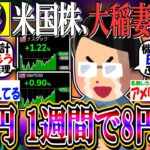 【朗報】米国株、大稲妻だった…『ドル円、1週間で8円動くwwww』【新NISA/2ch投資スレ/お金/日本株/日経平均/米国株/S&P500/NASDAQ100/FANG+/円安/NVIDIA】
